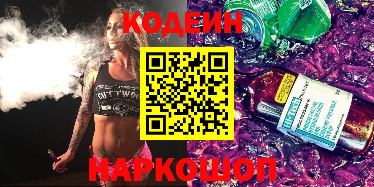 Codein напиток Lean (лин) Шарыпово